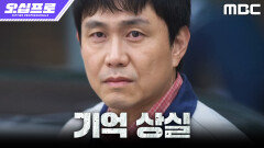 [오십프로] 과거엔 북한 최고 요원, 지금은 기억 잃고 온갖 구박 견디는 오정세 ㅠㅠ, MBC 260522 방송