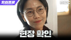 [오십프로] ＂왜 확신하세요?＂ 검사 김신록, 종결된 사건에서 이상한 낌새를 맡다, MBC 260522 방송