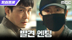 [오십프로 발견 엔딩] ＂드디어 찾았다＂ 신하균, 10년 전 타깃 오정세를 발견하다, MBC 260522 방송