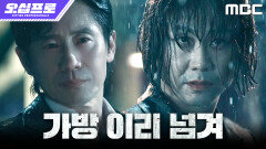 [오십프로] 물건을 확보한 오정세, 도주 직전 신하균과 마주치다, MBC 260523 방송
