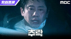 [오십프로] GPS를 부착한 신하균... 물건과 함께 바다로 추락한 오정세, MBC 260523 방송