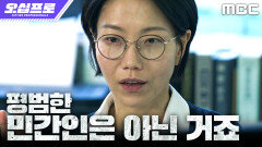 [오십프로] 김신록, 단서들을 종합해 사건의 내막을 파악하다, MBC 260523 방송