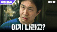 [오십프로] 혹시 내가 007 에이전트...? 오정세, 숨겨진 전투력 발견!, MBC 260523 방송
