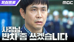 [오십프로] 위기 상황에 돌아온 기억?! 오정세, 무시하던 사장에게 던진 한방, MBC 260523 방송
