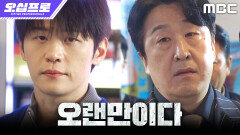 [오십프로] 현봉식에게 덜미 잡힌 오정세X이학주, 결국 끌려가다!, MBC 260523 방송