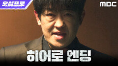 [오십프로 히어로 엔딩] 내 알바생은 내가 지킨다! 드디어 움직인 화산파 형님, 허성태, MBC 260523 방송