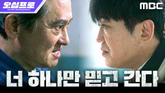 [오십프로] 공조를 숨기는 허성태 X 뒷조사 해놓고 모른 척 연기하는 김병옥, MBC 260613 방송