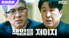 [오십프로] ＂도 회장한테 넘겨＂ 김상경, 거래 망친 현봉식을 자비 없이 숙청하다, MBC 260613 방송