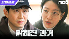 [오십프로] 내 정체가 간첩... 충격적인 자신의 과거를 부정하는 오정세, MBC 260613 방송