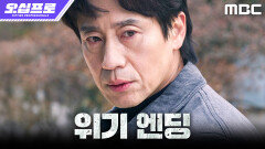 [오십프로 위기 엔딩] 신동미를 구하기 위한 선택... 결국 정체를 들켜버린 신하균?!, MBC 260613 방송