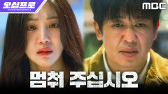 [오십프로] 한지은을 지키기 위해... 미움받기를 선택한 허성태, MBC 260619 방송