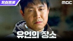 [오십프로] 마침내 찾은 물건의 행방, 할아버지가 묻어둔 장소로 향하는 오정세, MBC 260619 방송