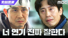 [오십프로] ＂쇼하지 마 이 간첩 자식아!＂ 오정세의 태도에 신하균 분노 폭발!, MBC 260619 방송