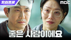 [오십프로] ＂정말 감사했습니다＂ 김신록, 오정세와 눈물의 작별 인사, MBC 260619 방송