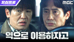 [오십프로] 신하균X허성태, 본색을 알아내기 위해 오정세 밀착 마크 결심!, MBC 260619 방송