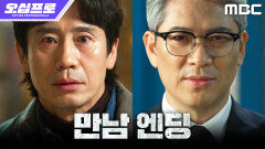 [오십프로 만남 엔딩] ＂오랜만이다, 호명아＂ 신하균을 찾아온 김상경, MBC 260619 방송