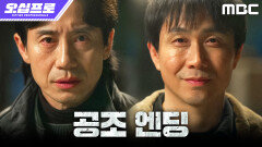 [오십프로 공조 엔딩] 신하균X오정세, 북한 최정예 요원들을 박살 내다, MBC 260626 방송