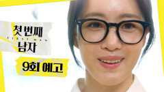 [9회 예고] ＂살아있는 거 아니야＂, MBC 251225 방송