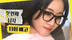 [11회 예고] ＂금방 찾을 수 있어＂, MBC 251229 방송