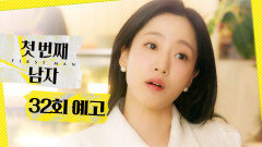 [32회 예고] ＂내 남자거든요?＂, MBC 260128 방송