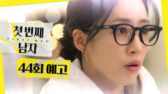 [첫 번째 남자 44회 예고] ＂어떻게 나랑 똑같을 수 있지..?＂, MBC 260213 방송