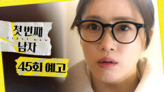 [첫 번째 남자 45회 예고] ＂내 동생이 토끼야..?＂, MBC 260216 방송
