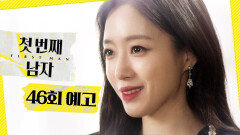 [첫 번째 남자 46회 예고] ＂바꿔 살아볼래?＂, MBC 260217 방송