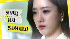 [첫 번째 남자 54회 예고] ＂그래야 채화영을 빨리 끝장낼 수 있어＂, MBC 260227 방송