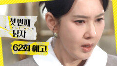 [첫 번째 남자 62회 예고] ＂채 대표, 협박을 받은 거 같아＂, MBC 260313 방송