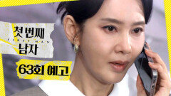 [첫 번째 남자 63회 예고] ＂너 누구야＂, MBC 260316 방송