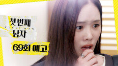 [첫 번째 남자 69회 예고] ＂쌍둥이?＂, MBC 260324 방송