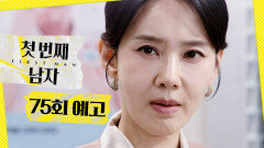 [첫 번째 남자 75회 예고] ＂서린이를 흉내 내고 있는 거 아닌가?＂, MBC 260401 방송