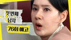 [첫 번째 남자 76회 예고] ＂없어... 없다고!＂, MBC 260402 방송