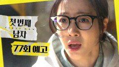 [첫 번째 남자 77회 예고] ＂백호 씨!＂, MBC 260403 방송