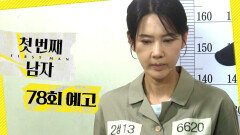 [첫 번째 남자 78회 예고] ＂이건 악몽이야＂, MBC 260406 방송