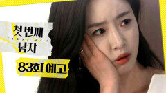 [첫 번째 남자 83회 예고] ＂엄마가 저 때렸어요＂, MBC 260413 방송