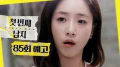 [첫 번째 남자 85회 예고] ＂서린이, 강준호하고 결혼 준비부터 시켜＂, MBC 260415 방송