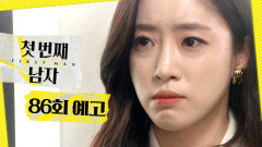 [첫 번째 남자 86회 예고] ＂마서린이 아니라 오장미예요＂, MBC 260416 방송