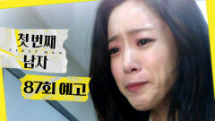 [첫 번째 남자 87회 예고] ＂백호 씨를 다치게 만들어..?＂, MBC 260417 방송