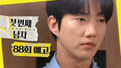 [첫 번째 남자 88회 예고] ＂이 결혼은 준호 씨 선택에 달렸어요＂, MBC 260420 방송