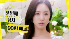[첫 번째 남자 90회 예고] ＂가짜가 아니라 진짜로＂, MBC 260422 방송
