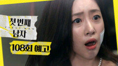 [첫 번째 남자 108회 예고] ＂엄마가 할아버지 딸이야?!＂, MBC 260518 방송
