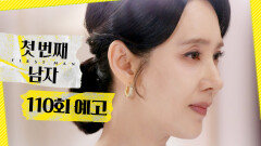 [첫 번째 남자 110회 예고] ＂그동안 내 딸로 살아줘서 고맙다＂, MBC 260520 방송