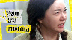 [첫 번째 남자 111회 예고] ＂너도 죽일 거야, 채화영!＂, MBC 260521 방송