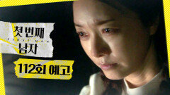 [첫 번째 남자 112회 예고] ＂너도 겪어봐＂, MBC 260522 방송
