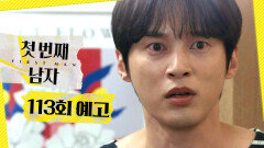 [첫 번째 남자 113회 예고] ＂나 엄마 아빠 아들이 아닌 거야..?＂, MBC 260525 방송