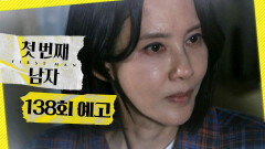 [첫 번째 남자 138회 예고] ＂현장 체포합니다＂, MBC 260630 방송