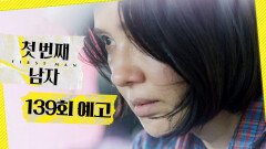 [첫 번째 남자 139회 예고] ＂채화영이 탈주했다고요?＂, MBC 260701 방송