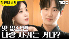 ＂나랑 사귀는 거다?＂ 박건일에게 깐족대는 함은정, MBC 251224 방송