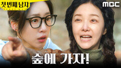 ＂거긴 왜..?＂ 숲에 가자고 하는 정소영에 놀란 함은정, MBC 251226 방송